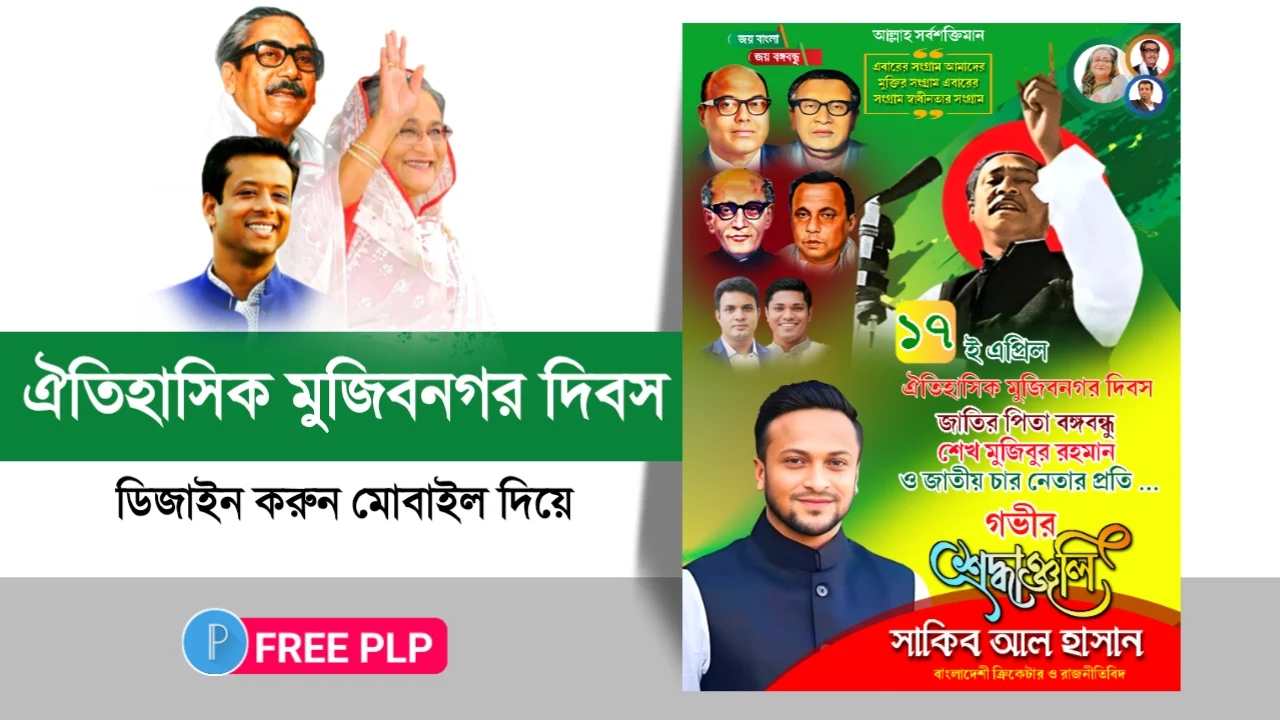 ঐতিহাসিক মুজিবনগর দিবস পোস্টার ডিজাইন - Historic Mujibnagar Day Poster Design Plp